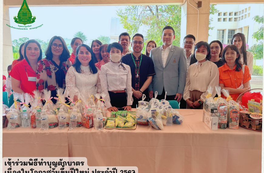 ร่วมพิธีทำบุญตักบาตรเนื่องในโอกาสวันขึ้นปีใหม่ ประจำปี 2567