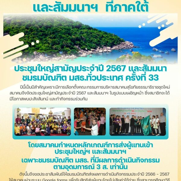 ข่าวประชาสัมพันธ์ ประชุมใหญ่ฯ และสัมมนาฯ ปี 2567