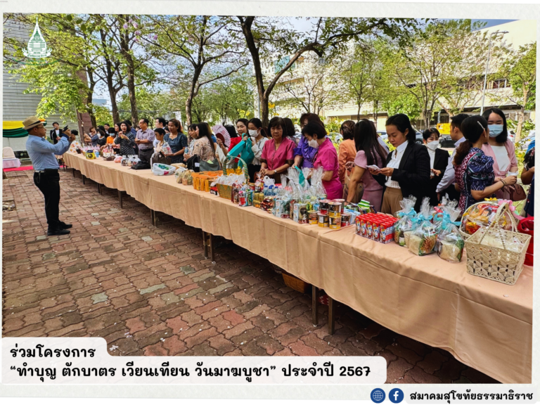 ร่วมงานโครงการ “ทำบุญ ตักบาตร เวียนเทียน วันมาฆบูชา” ประจำปี 2567