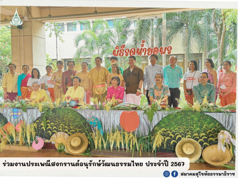 ร่วมงานประเพณีสงกรานต์อนุรักษ์วัฒนธรรมไทย ประจำปี 2567