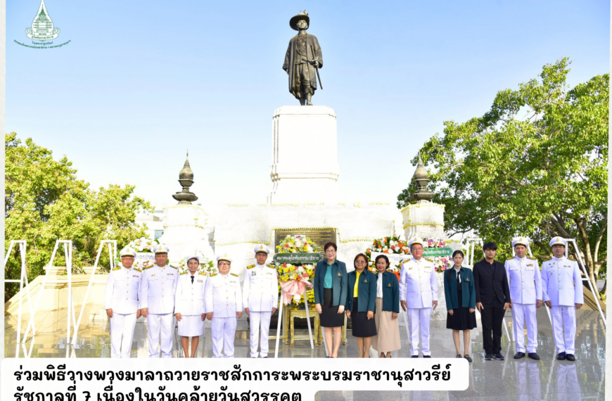 ร่วมพิธีวางพวงมาลาถวายราชสักการะพระบรมราชานุสาวรีย์ รัชกาลที่ 7 เนื่องในวันคล้ายวันสวรรคต