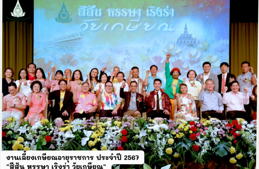 งานเลี้ยงเกษียณอายุราชการ ประจำปี 2567 “สีสัน หรรษา เริงร่า วัยเกษียณ“