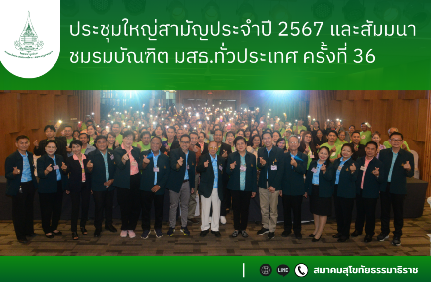 ประชุมใหญ่สามัญประจำปี 2567 และสัมมนาชมรมบัณฑิต มสธ.ทั่วประเทศ ครั้งที่ 36