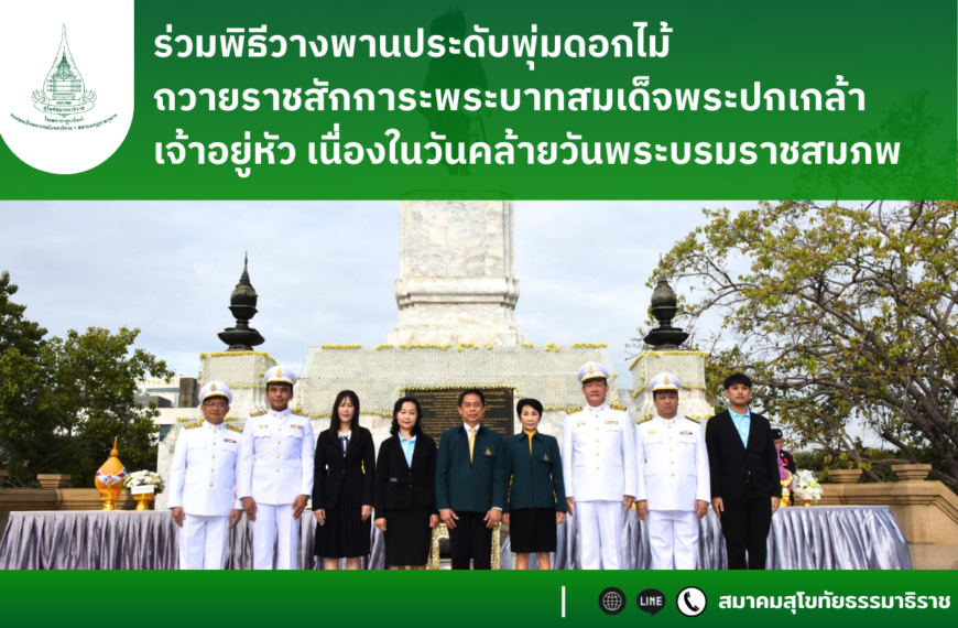 ร่วมพิธีวางพานประดับพุ่มดอกไม้ถวายราชสักการะพระบาทสมเด็จพระปกเกล้าเจ้าอยู่หัว  เนื่องในวันคล้ายวันพระบรมราชสมภพ