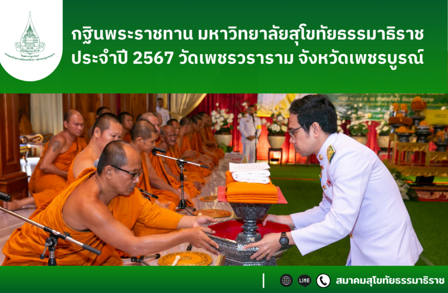 มหาวิทยาลัยสุโขทัยธรรมาธิราช ถวายผ้ากฐินพระราชทาน ประจำปี 2567ณ วัดเพชรวราราม จังหวัดเพชรบูรณ์