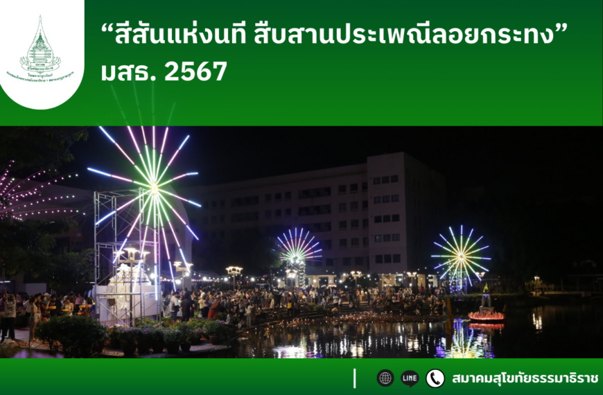 “สีสันแห่งนที สืบสานประเพณีลอยกระทง” มสธ. 2567