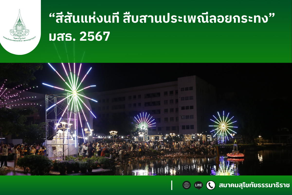 “สีสันแห่งนที สืบสานประเพณีลอยกระทง” มสธ. 2567