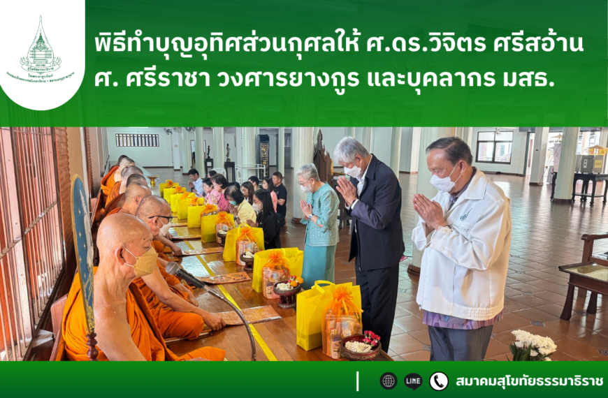 พิธีทำบุญอุทิศส่วนกุศลให้ ศ.ดร.วิจิตร ศรีสอ้าน ศ. ศรีราชา วงศารยางกูร และบุคลากร มสธ.